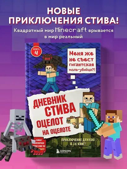 Дневник Стива. Книга 4. Оцелот на оцелоте - фото 4