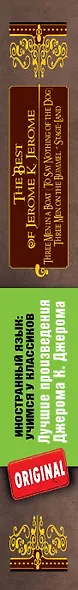 Лучшие произведения Джерома К. Джерома : Трое в лодке , Трое на четырех колесах , Мир сцены = The Best of Jerome K. Jerome - фото 4