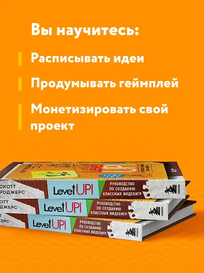 Level Up! Руководство по созданию классных видеоигр - фото 6