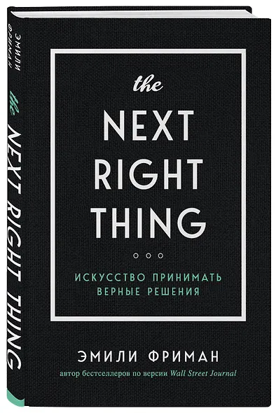 The Next Right Thing. Искусство принимать верные решения - фото 2