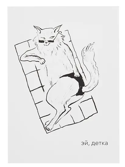 Открытка двойная "Котики. Эй детка" - фото 1