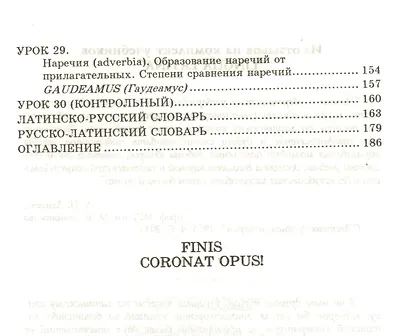 LINGUA LATINA. Введение в латинский язык и античную культуру. Часть 1. 10-е изд. - фото 5