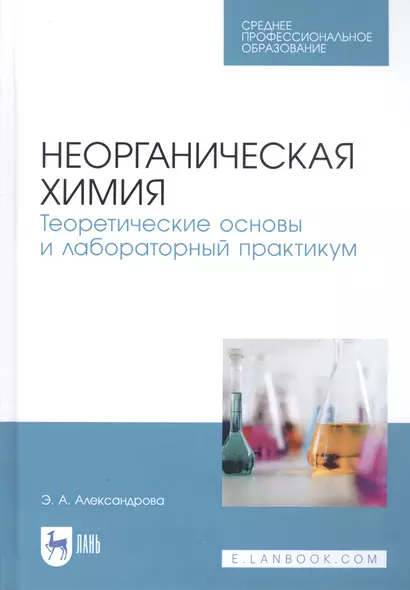 Неорганическая химия. Теоретические основы и лабораторный практикум. Учебник - фото 1