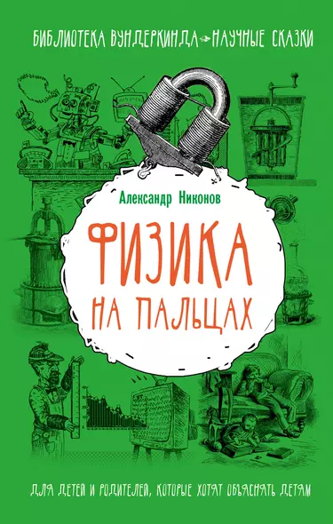 Физика на пальцах. Для детей и родителей, которые хотят объяснять детям - фото 1