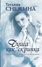 Душа как скрипка : биография, стихи, воспоминания - фото 1