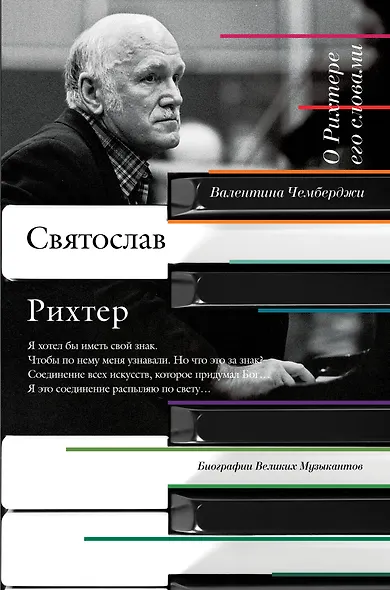 О Рихтере его словами - фото 1