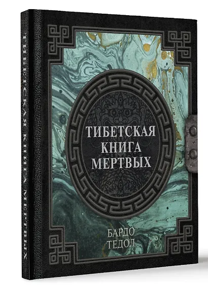 Тибетская книга мертвых - фото 3