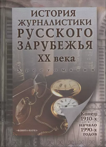 История журналистики Русского зарубежья ХХ века. Конец 1910-х - начало 1990-х годов. Хрестоматия - фото 1