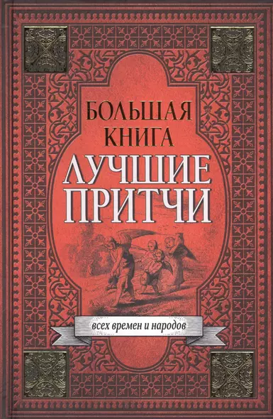 Большая книга лучших притч всех времен и народов - фото 1