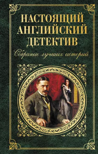 Настоящий английский детектив. Собрание лучших историй - фото 1