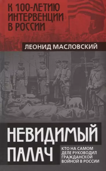 Невидимый палач. Кто на самом деле руководил Гражданской войной в России - фото 1