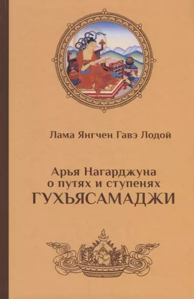 Арья Нагарджуна о путях и ступенях Гухьясамаджи - фото 1