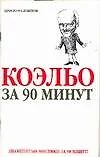 Коэльо за 90 минут - фото 1