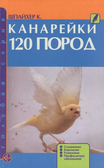 Канарейки 120 пород. Содержание, кормление, разведение, профилактика заболеваний - фото 1