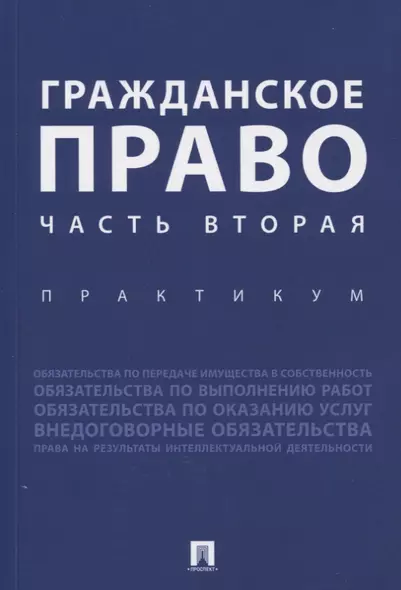 Гражданское право. Часть вторая. Практикум - фото 1