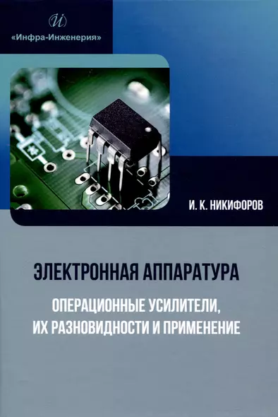 Электронная аппаратура. Операционные усилители, их разновидности и применение - фото 1