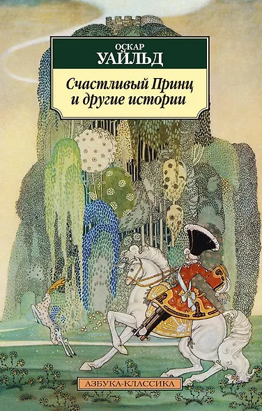 Счастливый Принц и другие истории - фото 1