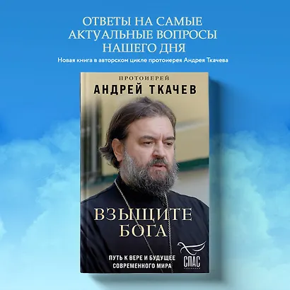 Взыщите Бога. Путь к вере и будущее современного мира - фото 4