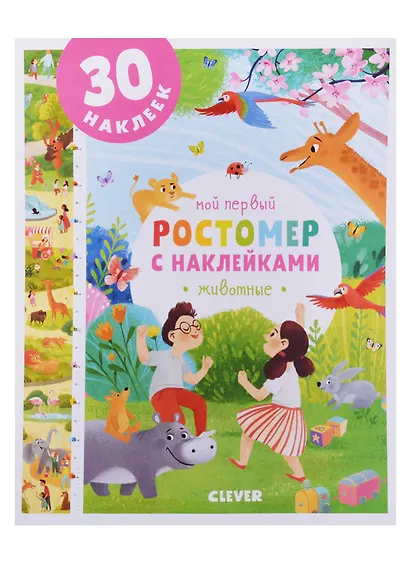 Мой первый ростомер с наклейками. Животные - фото 1