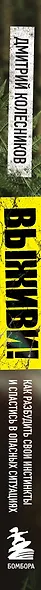 Выживи! Как разбудить свои инстинкты и спастись в опасных ситуациях - фото 8