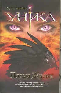 Уника. Пламя Жизни - фото 1