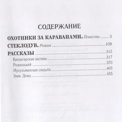 Охотники за караванами. Стеклодув. Рассказы - фото 2
