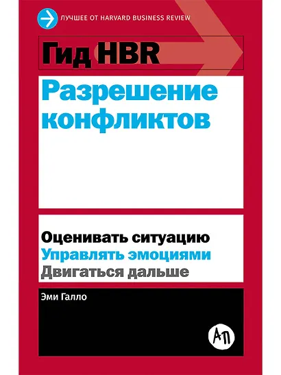 Гид HBR Разрешение конфликтов - фото 1