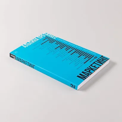 Альпина ПРО бизнес. Маркетинг - фото 12