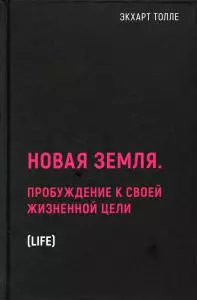 Новая земля. Пробуждение к своей жизненной цели - фото 1