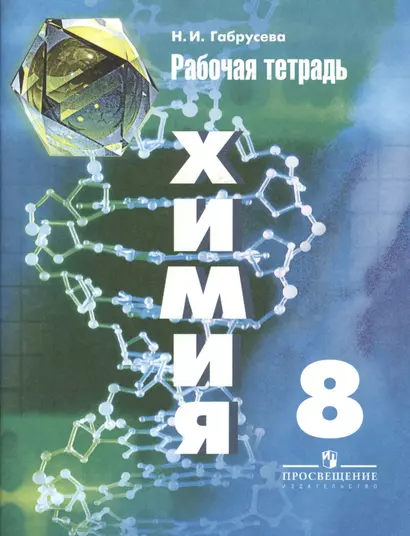 Химия. Рабочая тетрадь. 8 класс: пособие для учащихся общеобразовательных организаций / 6-е изд. - фото 1