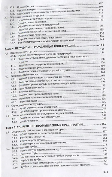 Промышленное строительство. Здания и сооружения. Защита от коррозии и экология. Монография - фото 3