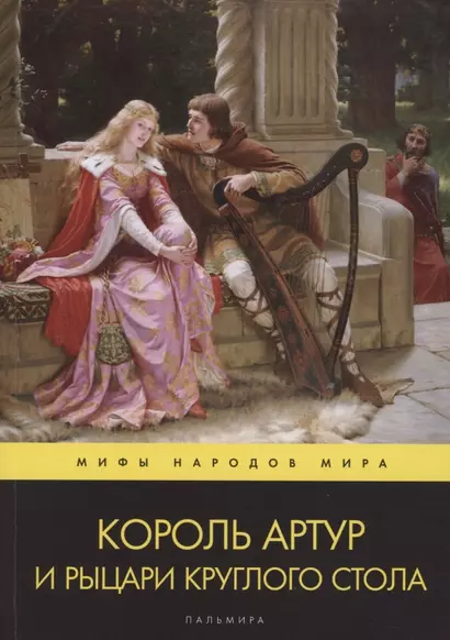 Король Артур и рыцари Круглого стола. Повести - фото 1