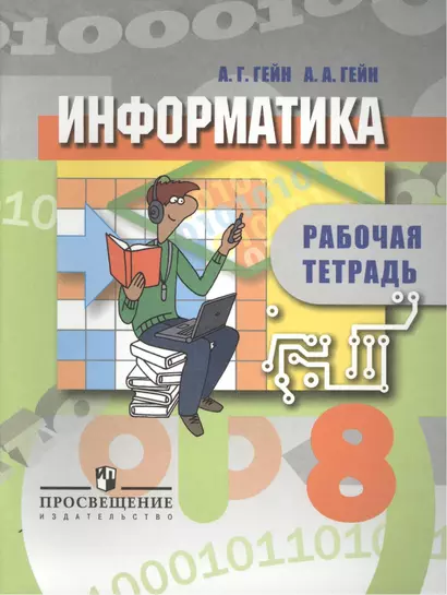 Информатика. Рабочая тетрадь. 8 класс. Пособие для учащихся общеобразовательных организаций - фото 1