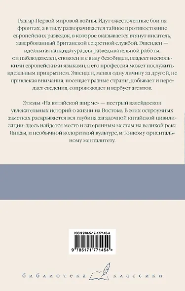Эшенден, или Британский агент. На китайской ширме - фото 2