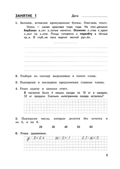 Комбинированные летние задания за курс 3 класса. 50 занятий по русскому языку и математике. (ФГОС) - фото 2