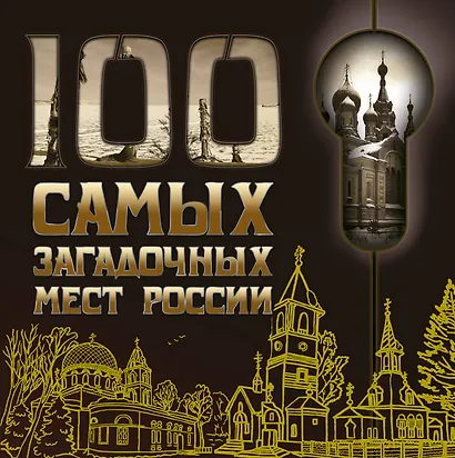 100 самых загадочных мест России - фото 1