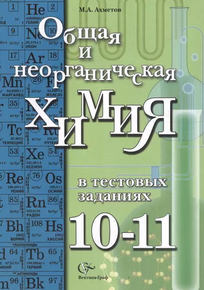 Общая и неорганическая химия в тестовых заданиях. 10-11 классы. Учебное пособие - фото 1