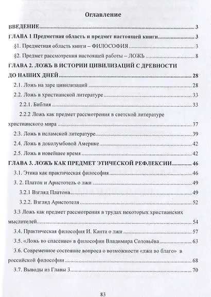 Возможен ли мир без обмана? Размышления о лжи. Философско-исторический очерк - фото 2
