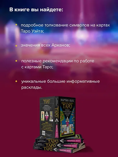 Большая книга Таро. Полная энциклопедия глубинного толкования символов, описания карт и раскладов от Мастера - фото 6