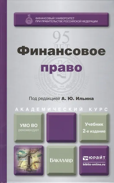 Финансовое право : учебник для академического бакалавриата /  2-е изд., перераб. и доп. - фото 1