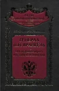 Генерал Врангель Последний рыцарь Российской империи - фото 1