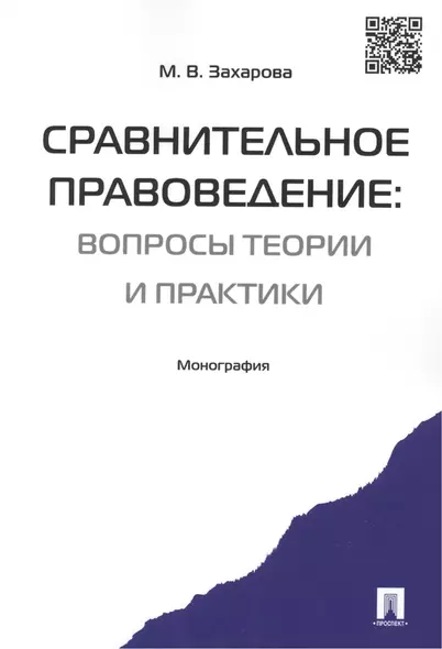 Сравнительное правоведение.Научно-учебное пос. для магистров - фото 1