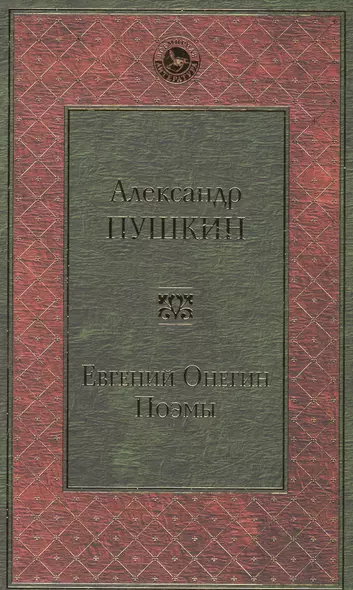 Евгений Онегин. Поэмы - фото 1