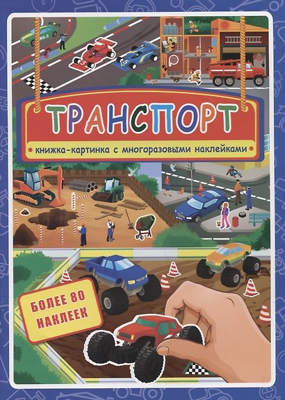 Транспорт. Книжка-картинка с многоразовыми наклейками. Более 80 наклеек - фото 1