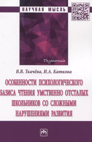 Особенности психологического базиса чтения умственно отсталых школьников со сложными нарушениями развития: Монография - фото 1