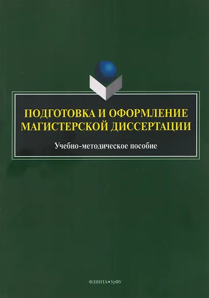 Подготовка и оформление магистерской диссертации. Учебно-методическое пособие - фото 1
