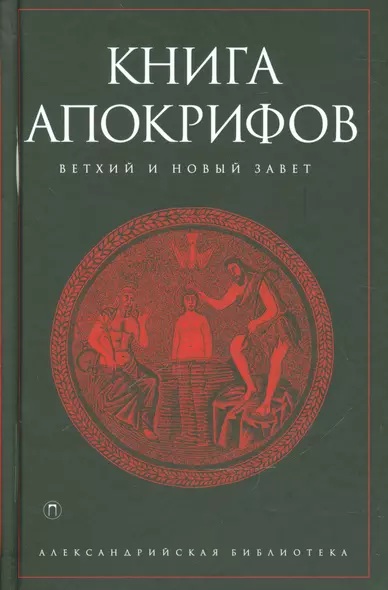 Книга апокрифов - фото 1