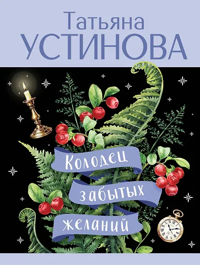 Колодец забытых желаний - фото 1