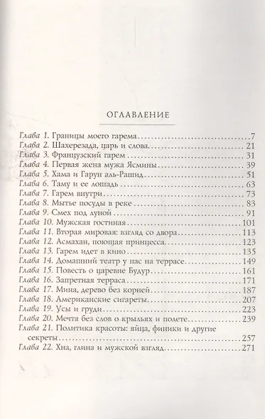 Рожденная в гареме. Любовь, мечты... и неприкрытая правда - фото 2