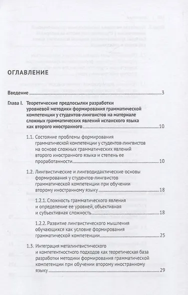 Уровневая методика формирования грамматической компетенции у студентов-лингвистов на основе сложных грамматических явлений испанского языка. Монография - фото 2